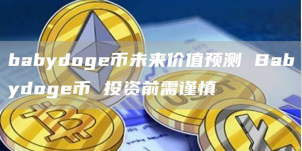 babydog币未来价值预测 Babydog币 投资前需谨慎